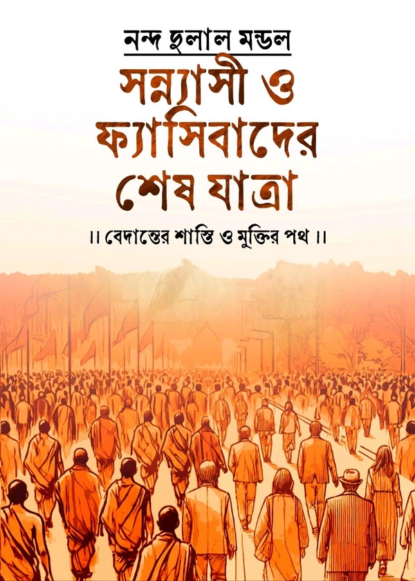 SANNYASI O PHYASIBADER SESH JATRA  - Wild Watermelon, 8.5*5.5