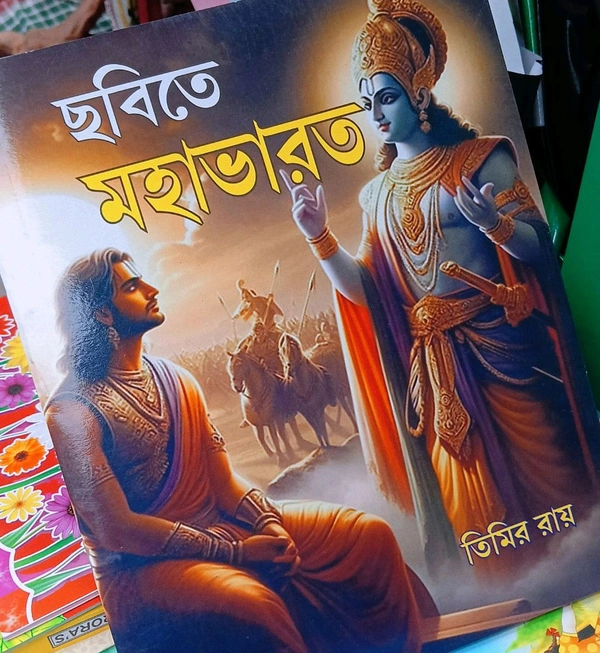 ছবিতে মহাভারত  - Bangali, 32, 9.5*7.5