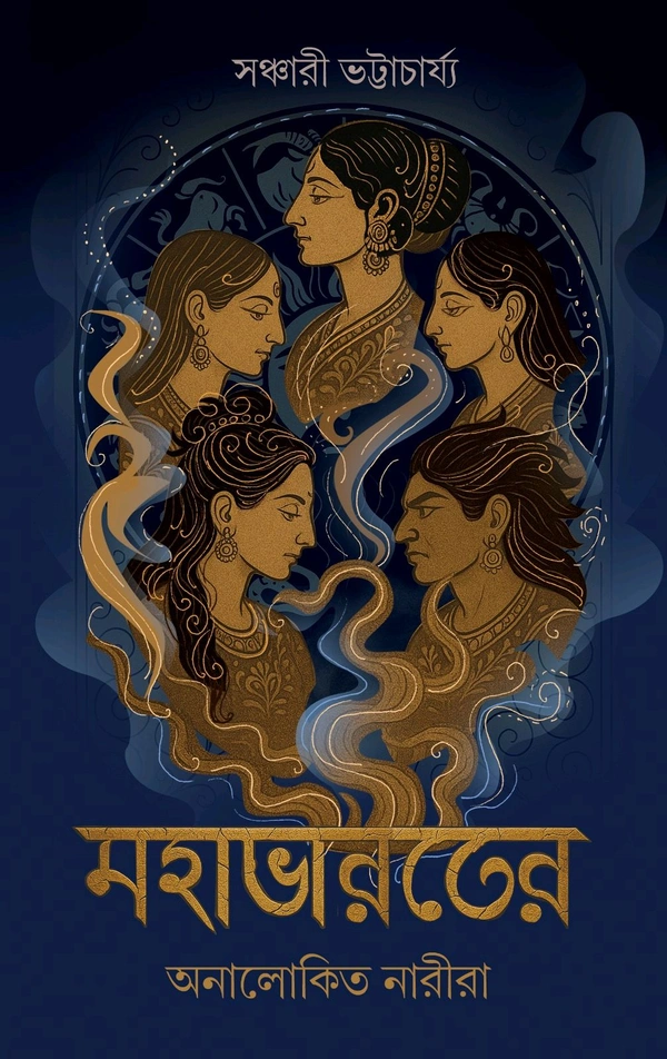 ANURAG PRAKASHANI  Mohabharoter Analokito Narira ||মহাভারতের অনালোকিত নারীরা  - Sanchari Bhattacharya, Hardbord, Blue