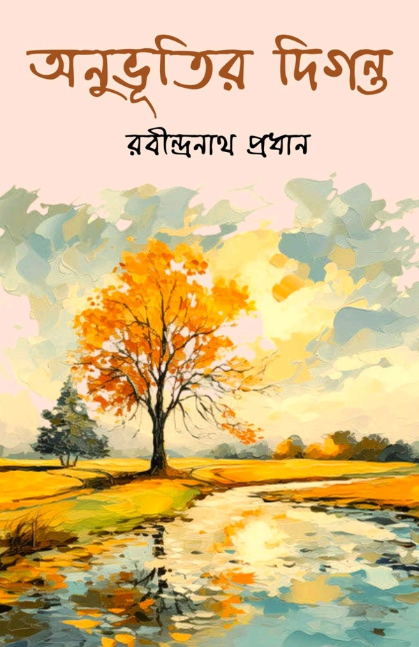 অনুরাগ প্রকাশনী|| ANURAG PRAKASHANI  ONUBHUTIR DIGONTO|| অনুভূতি দিগন্ত  - বাংলা, ৬৪, RABINDRANATH PRADHAN