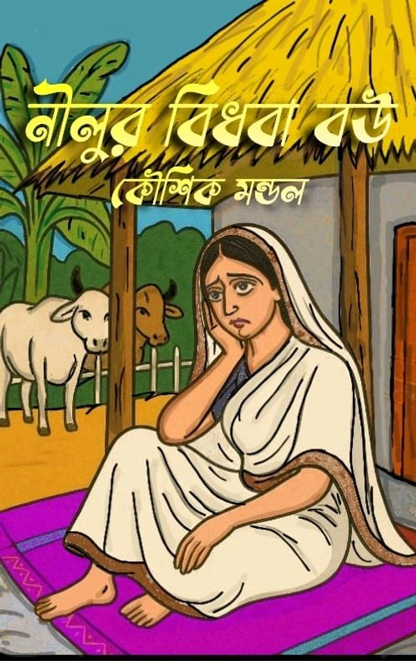 অনুরাগ প্রকাশনী|| ANURAG PRAKASHANI  NILUR BIDHABA BOU  - KAUSIK MONDAL, বাংলা, 64