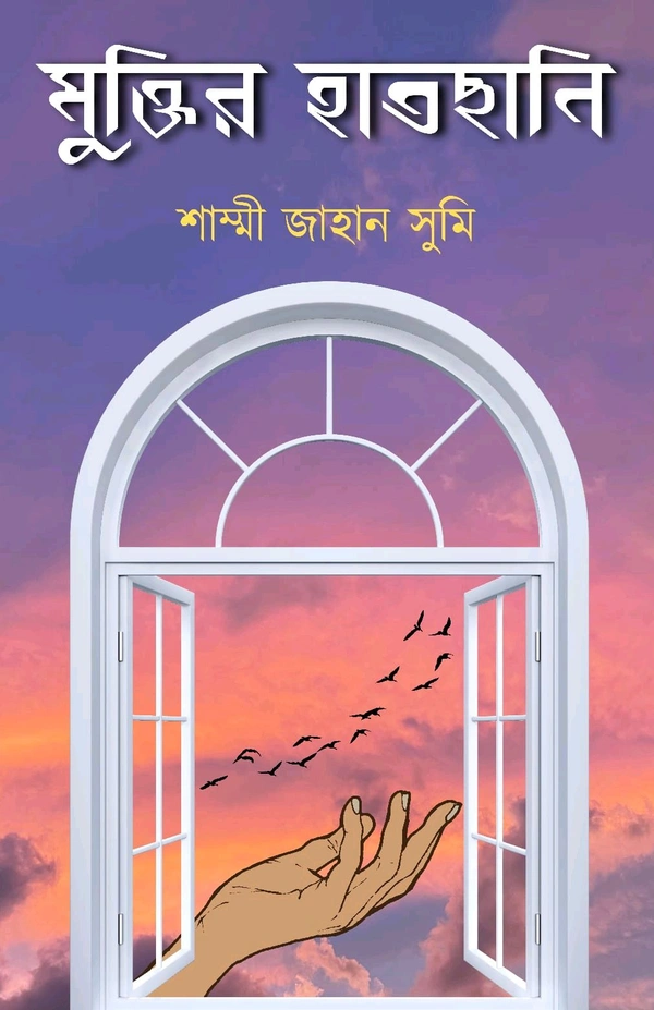অনুরাগ প্রকাশনী|| ANURAG PRAKASHANI  MUIKTTI HATCHHANI || মুক্তির হাতছানি  - SAMMI JAHAN SUMI, 32, বাংলা