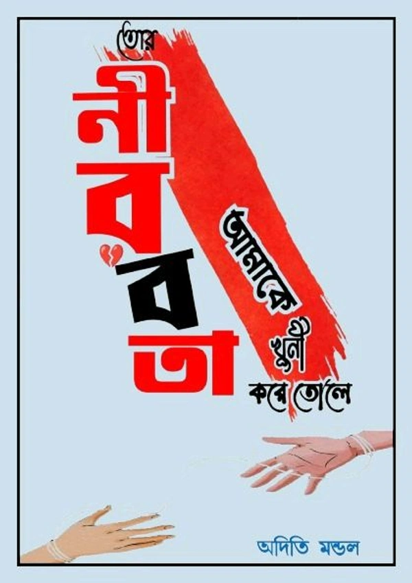 Anurag Prakashani  তোর নীরবতা আমাকে খুনি করে তোলে||Tor Nirobota Amake Khuni Kore Tole  - Aditi Mondal, India, Bangla|| বাংলা