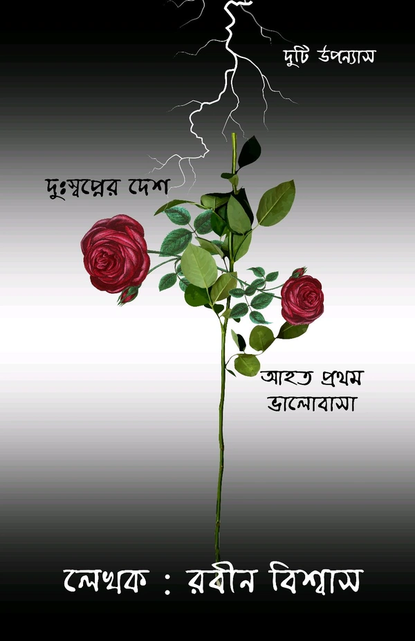 Anurag Prakashani  দুঃস্বপ্নের দেশ 
আহত প্রথম ভালবাসা  - রবীন বিশ্বাস, বাংলা, 2025