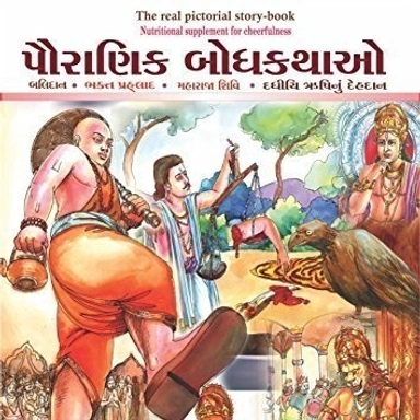 Story Books Gujarati