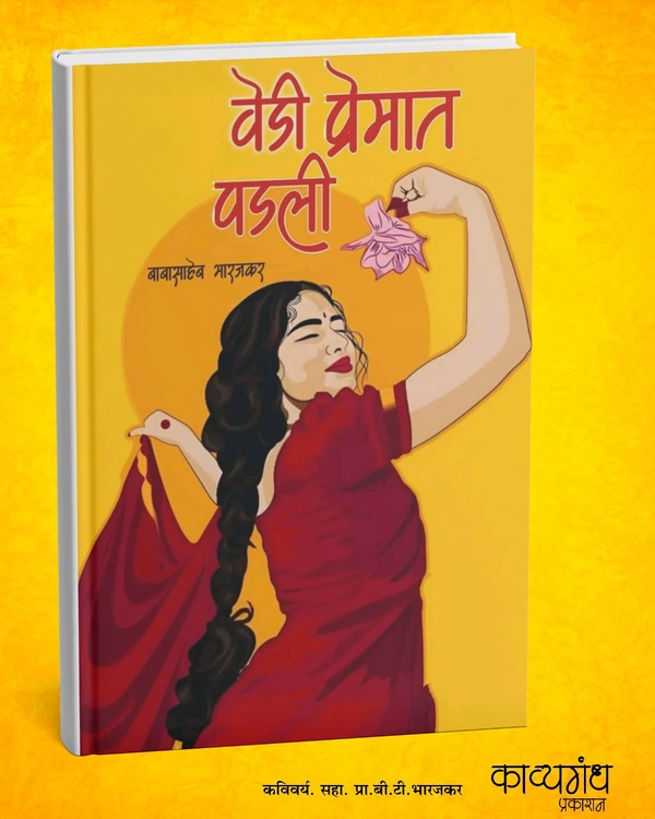 वेडी प्रेमात पडली - बी. टी. भारजकर (काव्यसंग्रह )