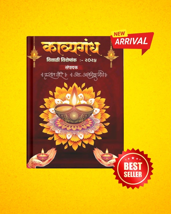 काव्यगंध दिवाळी अंक :२०२५