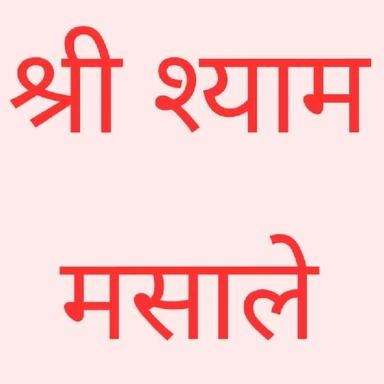 श्री श्याम मसाले