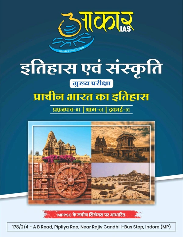 AAKAR IAS प्राचीन भारत का इतिहास +प्रश्नपत्र-01 | भाग-01 | इकाई-01) History of Ancient India
Question Paper-01 | Part-01 | Unit-01