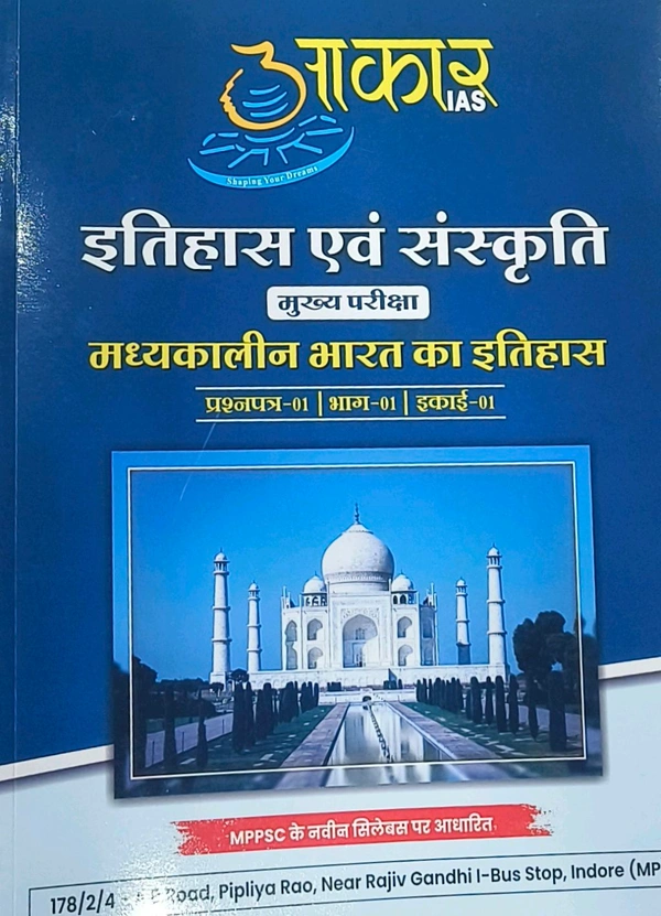 Aakar Ias मध्यकालीन भारत का इतिहास +प्रश्नपत्र-01 | भाग-01 | इकाई-01) History of Medibal India
Question Paper-01 | Part-01 | Unit-01