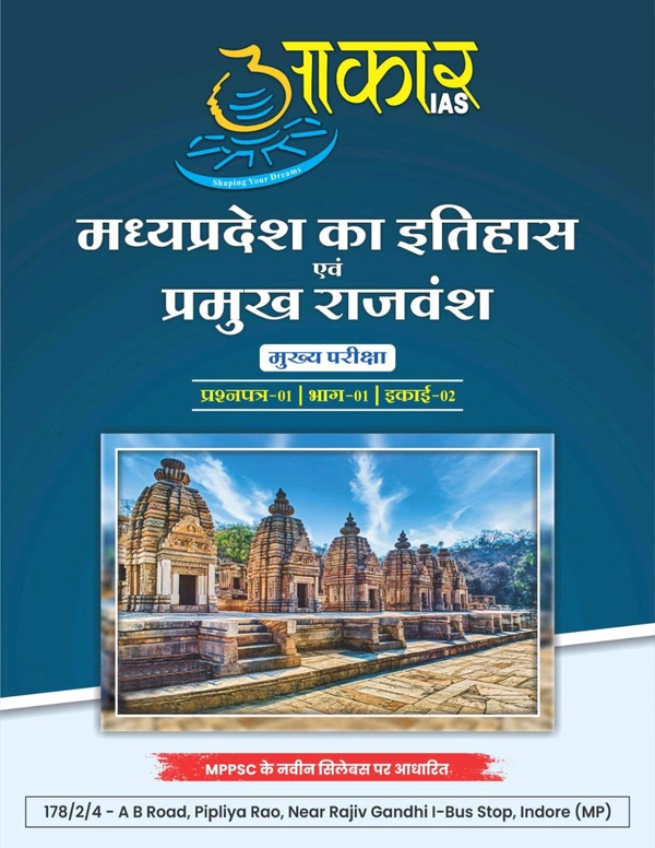 AAKAR IAS मध्यप्रदेश का इतिहास एवं प्रमुख राजवंश
मुख्य परीक्षा प्रश्नपत्र-01 | भाग-01 | इकाई-02 History of Madhya Pradesh and Major Dynasties