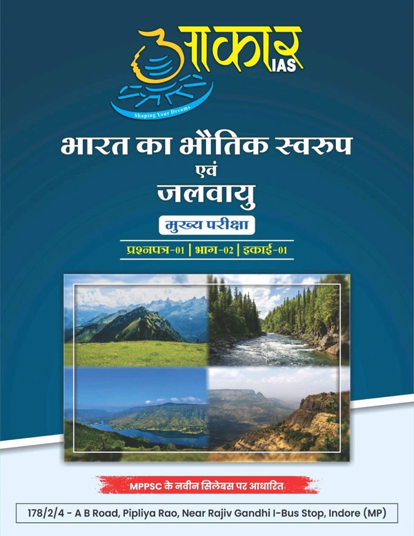 AAKAR IAS भारत का भौतिक स्वरुप एवं जलवायु. मुख्य परीक्षा प्रश्नपत्र-01 | भाग-02 | इकाई-01 Physical features and climate of India
