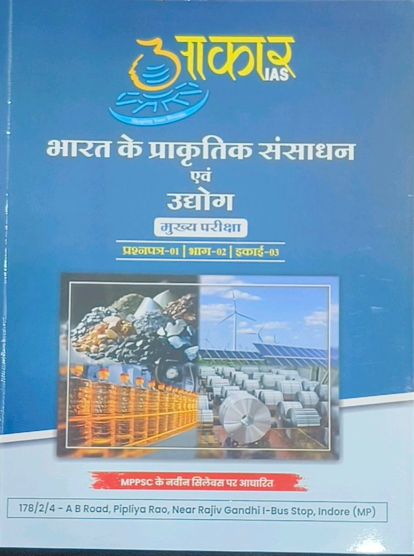 भारत के प्राकृतिक संसाधन एवं उद्योग

मुख्य परीक्षा. प्रश्नपत्र-01 | भाग-02 | इकाई-03