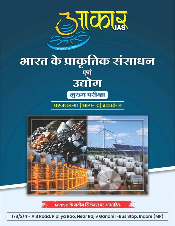 AAKAR IAS भारत के प्राकृतिक संसाधन एवं उद्योग मुख्य परीक्षा
प्रश्नपत्र-01 | भाग-02 | इकाई-03  Natural Resources and Industries of India