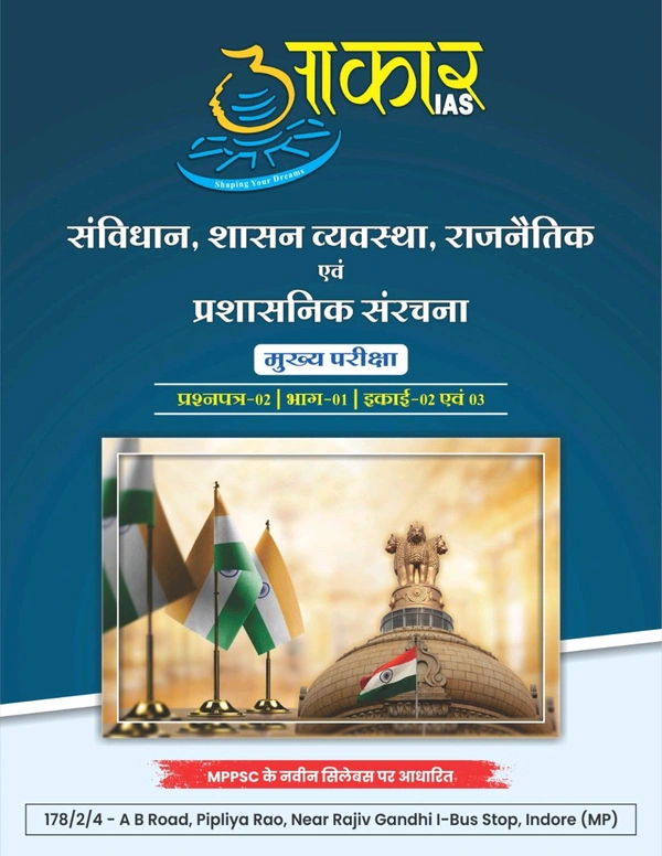 AAKAR IAS संविधान, शासन व्यवस्था, राजनैतिक एवं प्रशासनिक संरचना
मुख्य परीक्षा प्रश्नपत्र-02 | भाग-01 | इकाई-02, 3 Constitution, Government System, Political and Administrative Structure