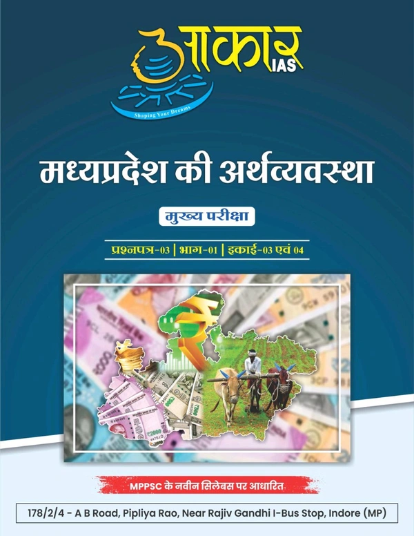 AAKAR IAS मध्यप्रदेश की अर्थव्यवस्था

मुख्य परीक्षा. प्रश्नपत्र-03 | भाग-01 | इकाई-03 एवं 04

Mppsc  Mains Exam under Paper-03 | Part-01 | Unit-03 & 04.