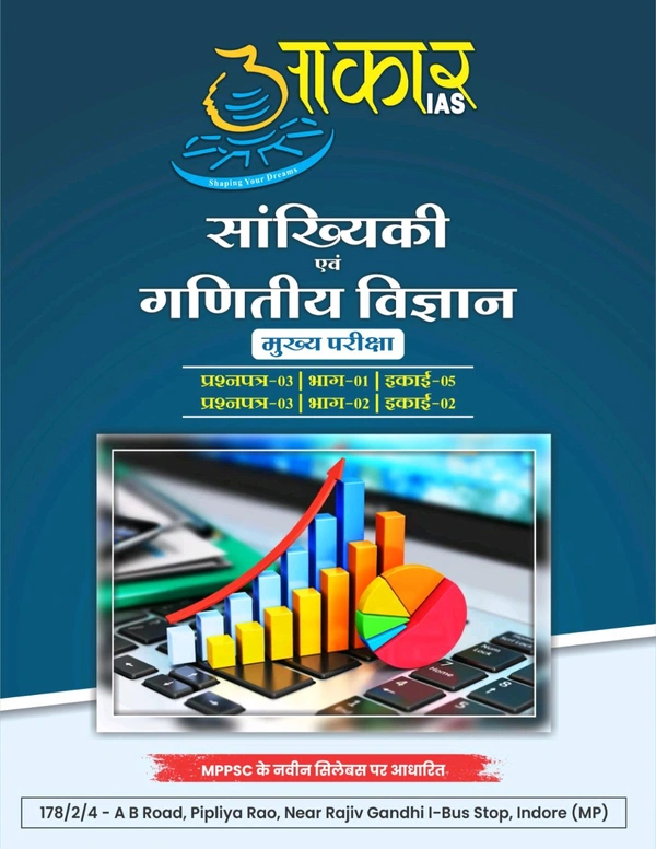 AAKAR IAS सांख्यिकी एवं गणितीय विज्ञान
मुख्य परीक्षा प्रश्नपत्र-03 | भाग-01 | इकाई-05 प्रश्नपत्र-03 | भाग-02 | इकाई-02