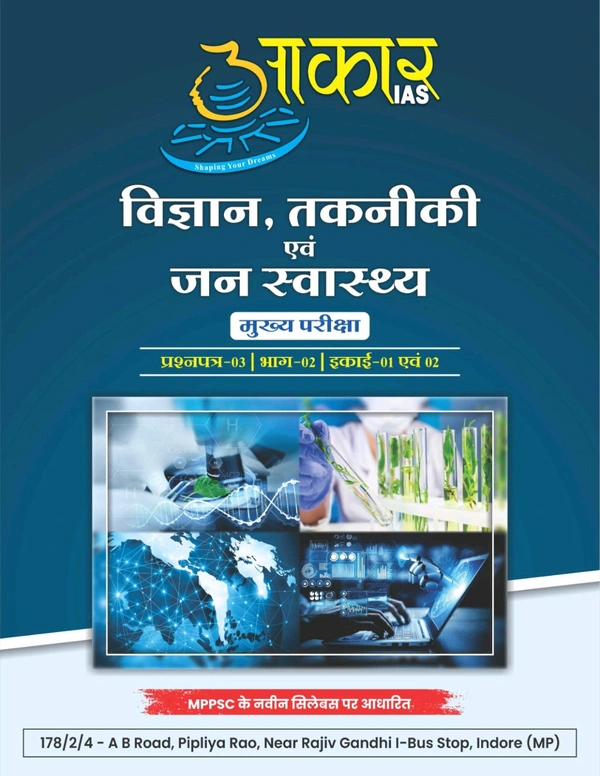 AAKAR IAS विज्ञान, तकनीकी एवं जन स्वास्थ्य
मुख्य परीक्षा प्रश्नपत्र-03 | भाग-02 | इकाई-01 एवं 02 Science, Technical and Public Health