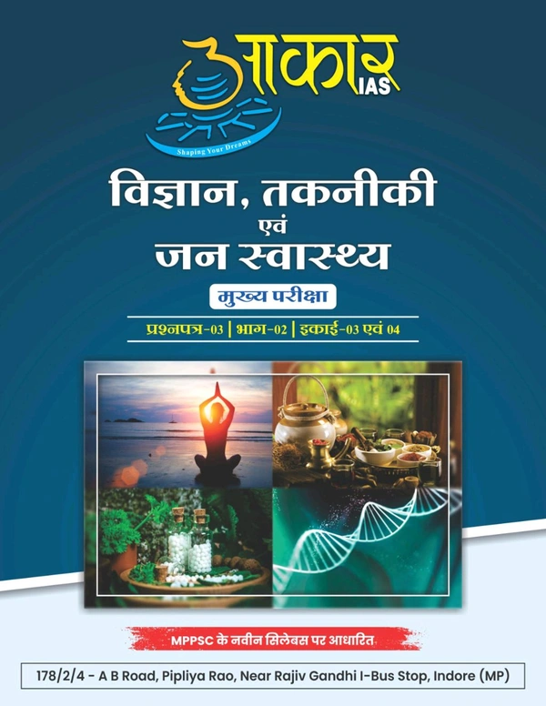 AAKAR IAS विज्ञान, तकनीकी एवं जन स्वास्थ्य
मुख्य परीक्षा प्रश्नपत्र-03 | भाग-02 | इकाई-03 एवं 04 Science, Technical and Public Health