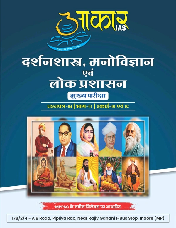 AAKAR IAS दर्शनशास्त्र, मनोविज्ञान एवं लोक प्रशासन
मुख्य परीक्षा प्रश्नपत्र-04 | भाग-01 | इकाई-01 एवं 02. Philosophy, Psychology and Public Administration