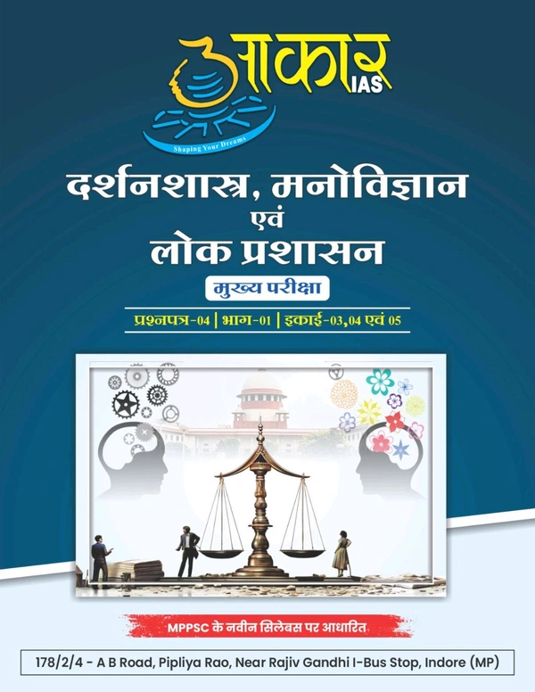 AAKAR IAS दर्शनशास्त्र, मनोविज्ञान एवं लोक प्रशासन
मुख्य परीक्षा प्रश्नपत्र-04 | भाग-01 | इकाई-03, 04  एवं 05. Philosophy, Psychology and Public Administration