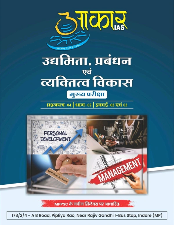 AAKAR IAS उद्यमिता, प्रबंधन एवं व्यक्तित्व विकास
मुख्य परीक्षा. प्रश्नपत्र-04 | भाग-02 | इकाई-01,04 एवं 05 Entrepreneurship, Management and Personality Development