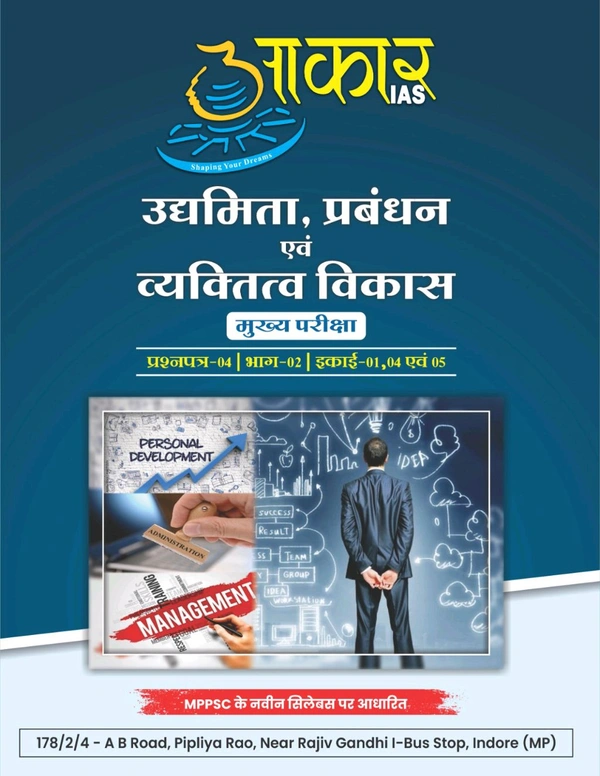 AAKAR IAS उद्यमिता, प्रबंधन एवं व्यक्तित्व विकास
मुख्य परीक्षा. प्रश्नपत्र-04 | भाग-02 | इकाई-02, एवं 03 Entrepreneurship, Management and Personality Development