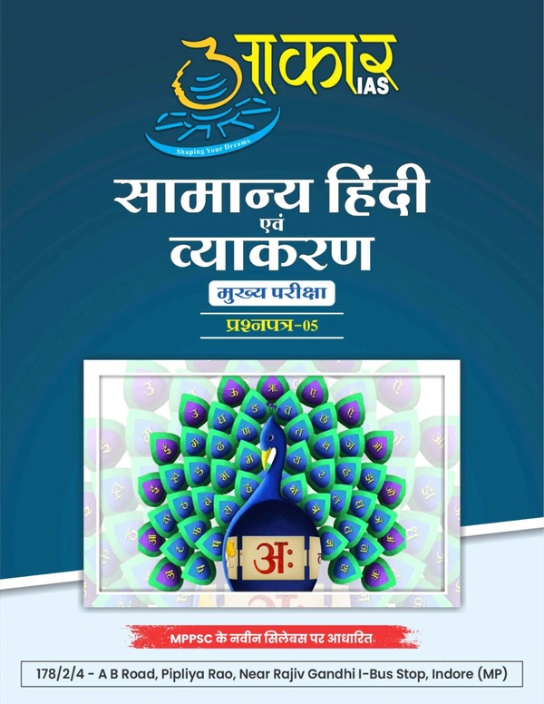 AAKAR IAS सामान्य हिंदी व्याकरण
मुख्य परीक्षा  प्रश्नपत्र-05