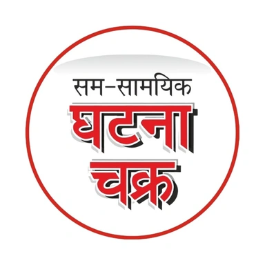Ghatna Chakra Publication