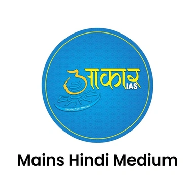 AAKAR IAS MAINS HINDI MEDIUM