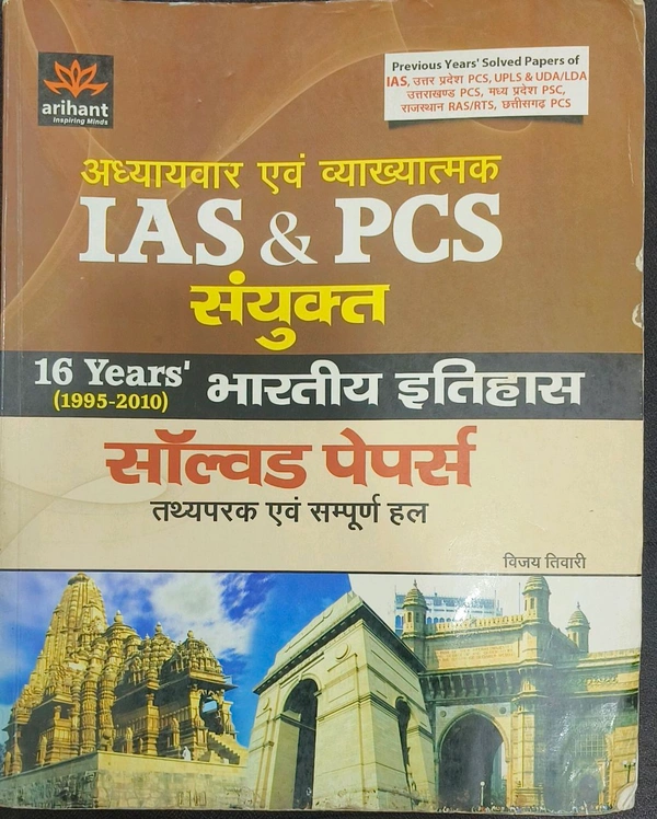 ARIHANT IAS PCS Arihant IAS PCS भारतीय इतिहास हल प्रश्नपत्र | Yearwise & Topicwise Solved Papers (1995-2010) | UPSC, MPPSC, BPSC, Assistant Professor MP Special, State PCS परीक्षाओं हेतु उपयोगी | प्राचीन, मध्यकालीन एवं आधुनिक भारत