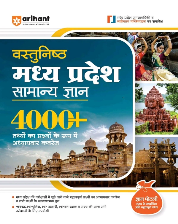 Arihant Vastunisth Madhya Pradesh General Knowledge 4000+ Chapterwise Coverage of Facts in the Form of Questions Hindi| Useful for MPPSC, MP Police, MP Patwari, MP Forest Guard and Other State Examinations Hi