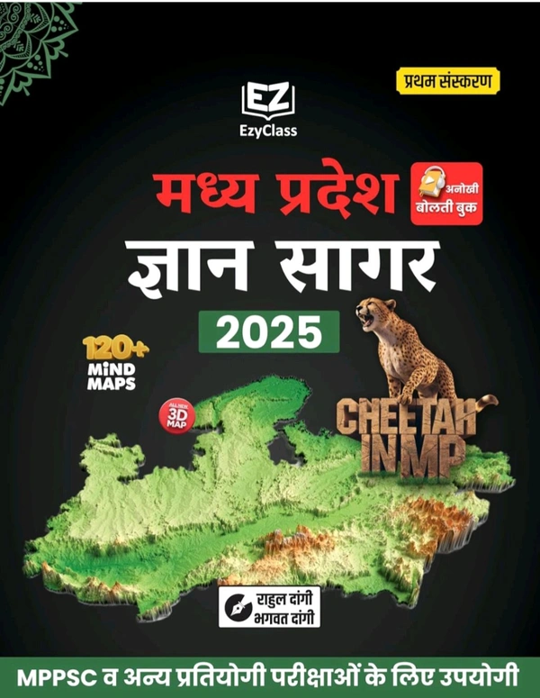 Easyclass Gyaan Sagar Bhagwat Dangi and 1 more
MP GK Book 2025 | मध्य प्रदेश ज्ञान सागर 2025 | Madhya Pradesh GK 2025 | EzyClass | 1st Edition | Book in Hindi for All MPPSC Exams and All Other MP Exams 2025-26
Hindi Edition | First Edition Edition - 14 February 2025