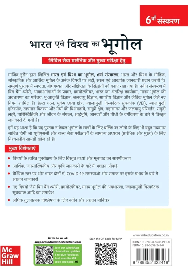 Bharat Evam Vishwa ka Bhugol (भारत एवं विश्व का भूगोल) by Majid Husain for UPSC CSE 2025 | Indian and World Geography (Hindi) | 6th edition (latest)| Civil Services Exam - Prelims, Mains and Interview | State PSCs exams/ PCS exams | New topics and latest maps added
Hindi Edition | Standard Edition Edition - 23 August 2022