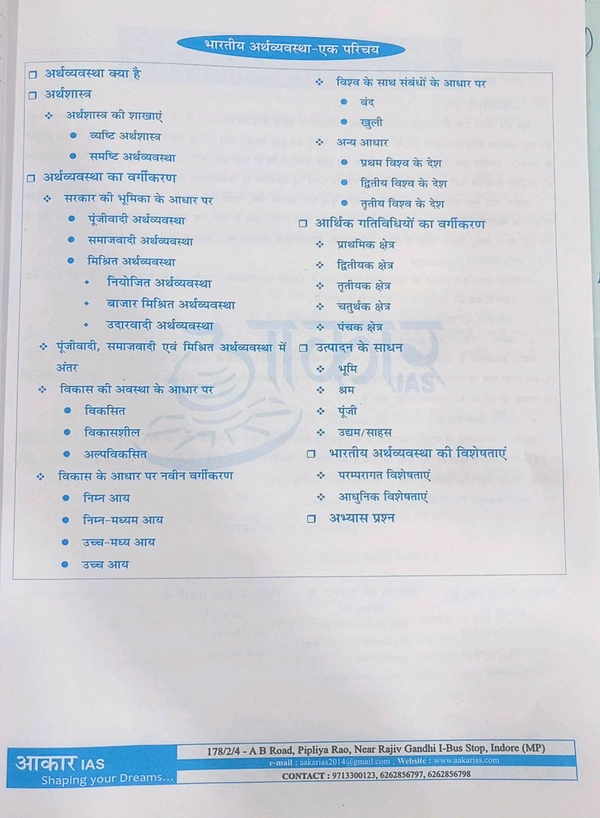 Aakar Ias Bhartiya arthvayevshata papar 03 part 01 unit 1'2 Book for preparation for Madhya Pradesh Public Service Commission (MPPSC), UPSC Civil Services Mains, UPSC Civil Services Prelims AAKAR IAS MPPSC