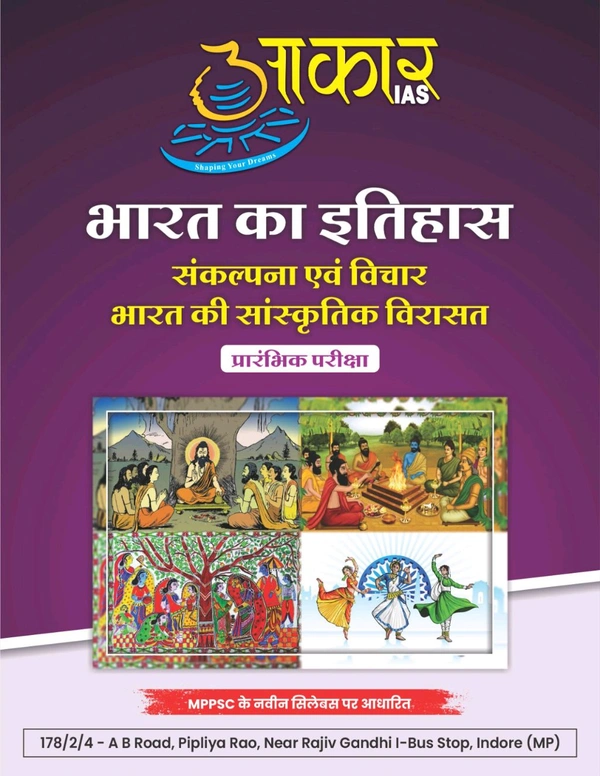 AAKAR IAS संकल्पना एवं विचार भारत की सांस्कृतिक विरासत  Concept and Ideas Cultural Heritage of India PRELIMS UNIT 1