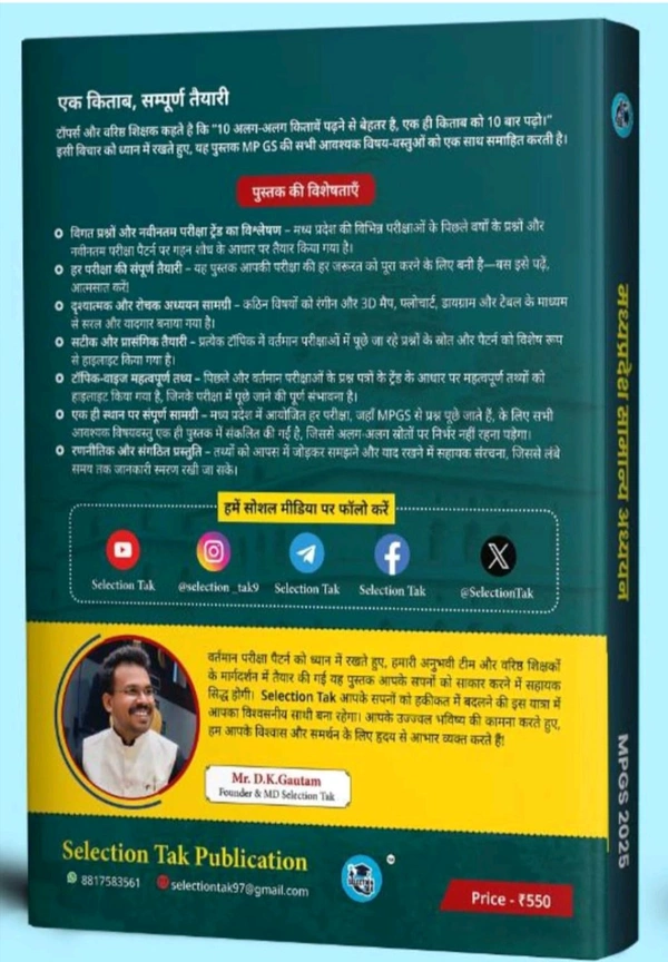 SELECTION TAK D K Gautam
Selection Tak Madhya Pradesh Samanya Adhyan , MP GS 2025 , Madhya Pradesh Samanya Gyan MP GK 2025 Book in hindi for All Mppsc and All MPEB Exams 2025 - 26
Hindi Edition | 2025th Edition - 17 March 2025