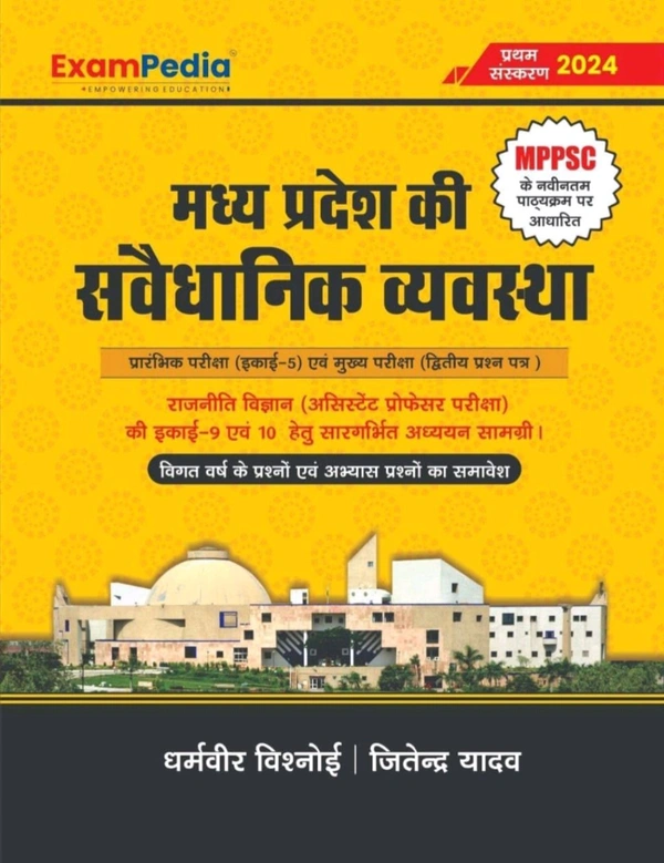 EXAMPEDIA Dharamveer Vishnoi 
Exampedia Madhya Pradesh ki Samvaidhanik Vyavastha mppsc Pre exam, unit-5, new syllabus, Rajniti Vigyan (Asst. professor exam) Inclusion of previous years questions and practice questions
Hindi Edition | First Edition Edition - 1 January 2024