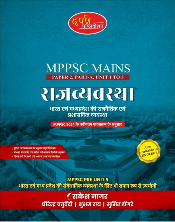 DARPAN PUBLICATION Dheerendra Chaturvedi Rakesh Nagar 
Darpan MPPSC Mains Paper 2, Part-A, Unit 1 to 5 Rajvyavasta (Polity) Book in Hindi, Bharat Evam Madhya Pradesh ki Rajnaitik evam Prashasanik Vyavastha, MPPSC Prelims Unit-5 Book
Hindi Edition | First Edition Edition - 29 September 2024