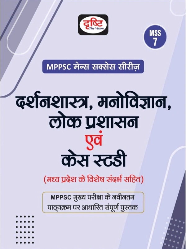 Drishti IAS MPPSC Mains MSS-7 Darshanshastra, Manovigyan, Lok Prashasan Evam Case Study Book | Hindi Medium | Updated Notes for 2025 Exam
