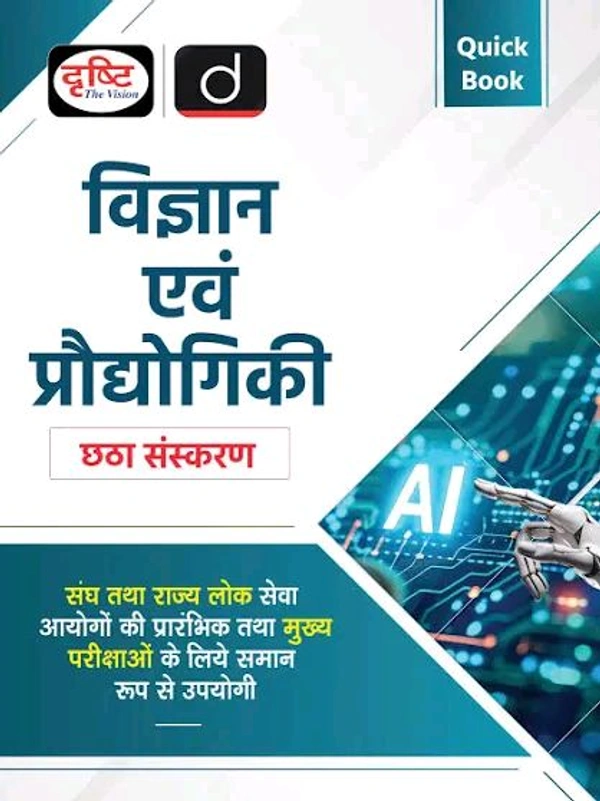 Drishti Ias Drishti PublicationsDrishti Publications
Quick Book Vigyan Evam Pradyogiki 6th Edition | Vigyan Evam Pradyogiki Hindi | UPSC Prelims & Mains Exam, State PSC