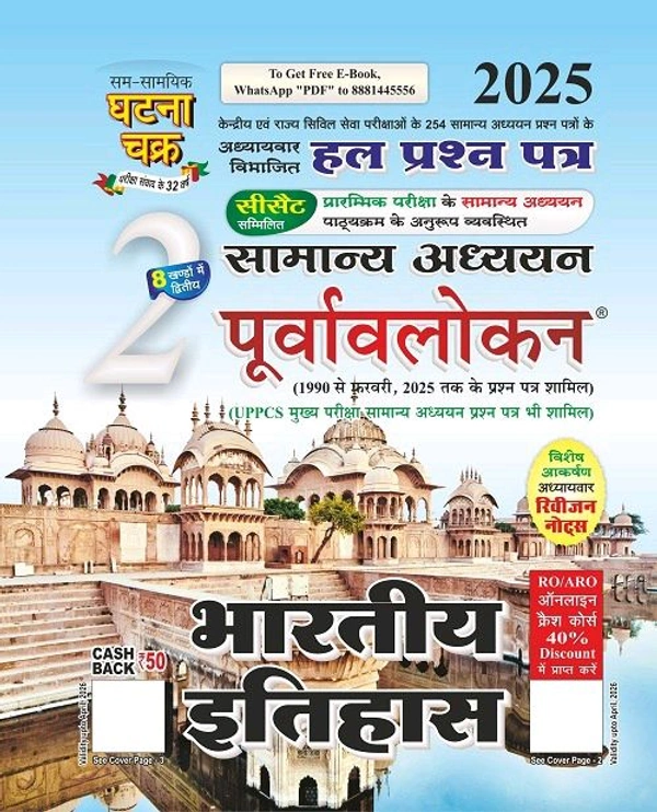 Ghatna Chakra – पूर्वावलोकन | भारतीय इतिहास 2025 Indian History Question Bank
MPPSC | UPSC | UPPCS | MPSC | SSC | NDA | CDS सहित सभी प्रतियोगी परीक्षाओं के लिए उपयोगी इतिहास पुस्तक