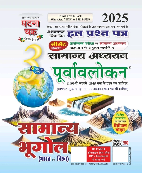 GHATNA CHAKRA Ghatna Chakra Purvavlokan Samanya Bhugol Bhag-3 2024. Hindi Edition.  Purvavlokan Samanya Bhugol Bhag-3 2025 ,