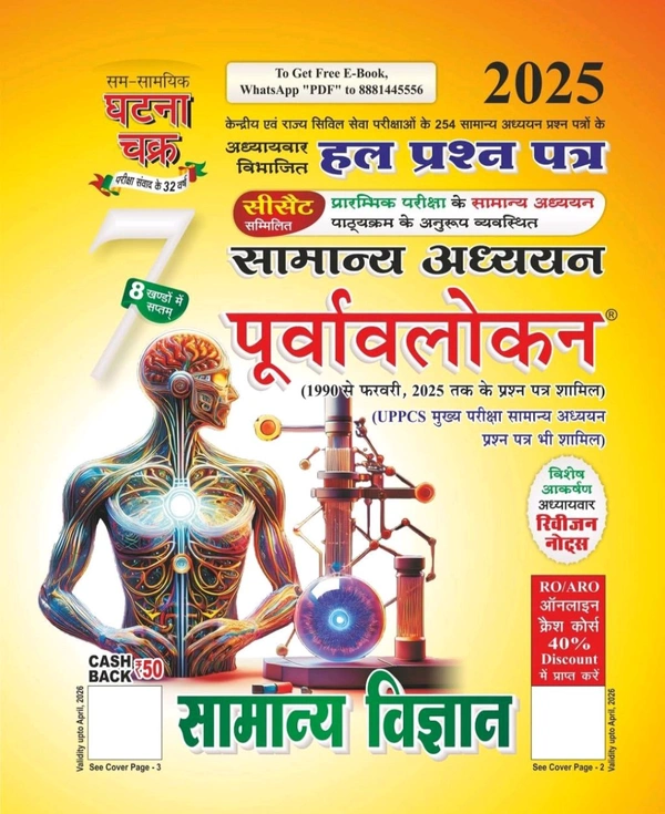 GHATNA CHAKRA Ghatna Chakra Purvavlokan Samanya Vigyan  Purvavlokan Samanya Vigyan Bhag-7 2025