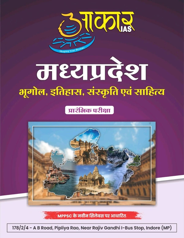 AAKAR IAS मध्यप्रदेश भूगोल, इतिहास, संस्कृति एवं साहित्य Madhya Pradesh Geography, History, Culture and Literature