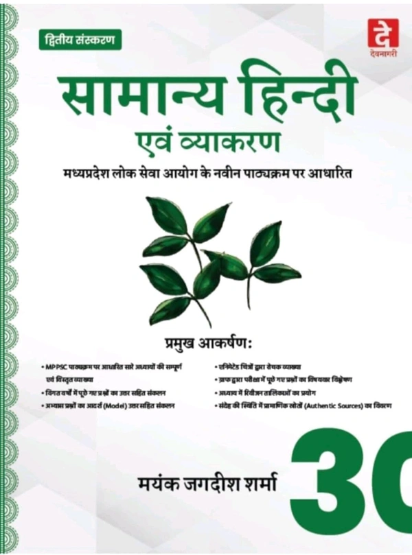 DEVNAGARI PUBLICATION Mayank Jagdish Sharma 
2nd Edition Samanya Hindi Evam Vyakaran Paper-5, According Mppsc Mains New Syllabus 2024 , Book in Hindi By Mayank Jagdish Sharma For Mppsc Mains Exam
Hindi Edition | 2nd Edition - 2 March 2024