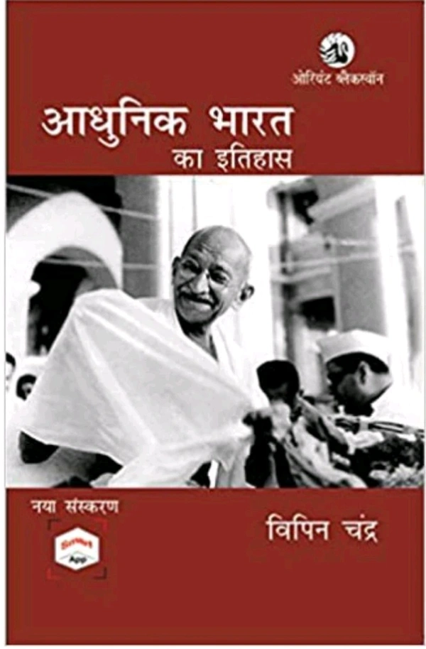 आधुनिक भारत – बिपिन चंद्र | Modern India by Bipin Chandra (Hindi Edition