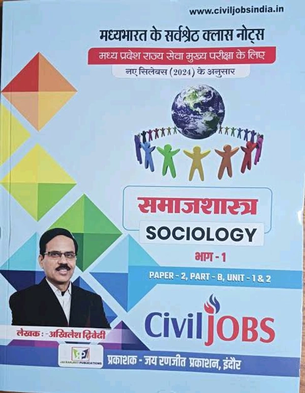CIVILJOBS MPPSC मुख्य परीक्षा (2024) | समाजशास्त्र (Sociology) | पेपर-2, भाग-B, यूनिट 1&2 | लेखक: अखिलेश द्विवेदी | जय रणजीत प्रकाशन, इंदौर मध्यभारत के सर्वश्रेष्ठ क्लास नोट्स -