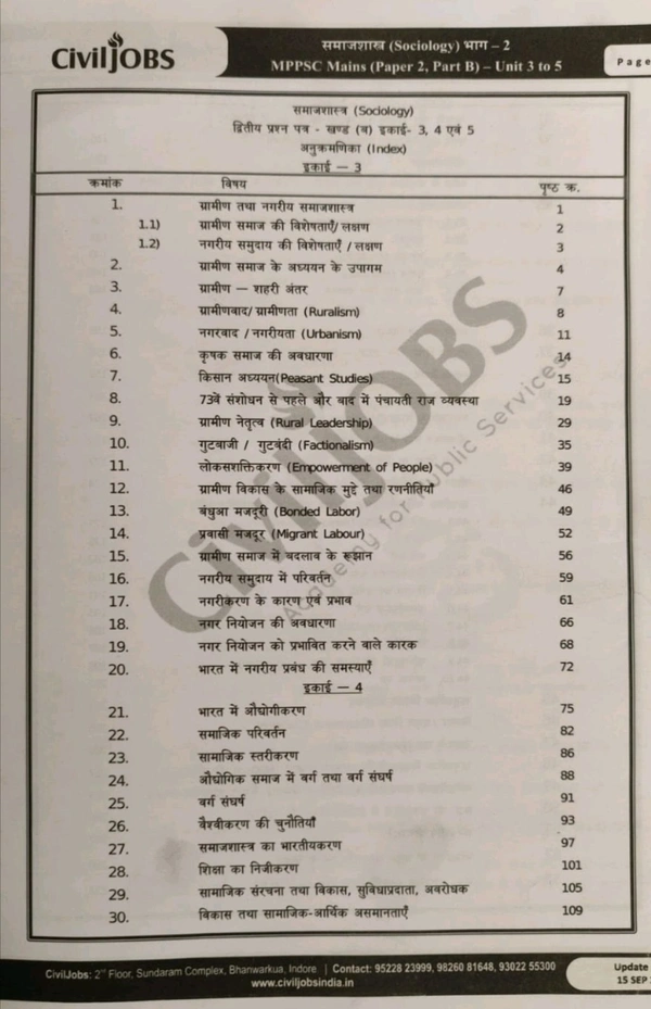 CIVIL JOBS MPPSC CIVIL JOBS 
 Mains Sociology Paper-2 Part-B Units 3, 4, 5 Book | Akhilesh Dwivedi Notes | Hindi Medium | Best Class Notes for MPPSC 2024 by Jai Ranjeet Prakashan 
MPPPSC  मुख्य परीक्षा (2024) | समाजशास्त्र (Sociology) | पेपर-2, भाग-B, यूनिट 3,4,5 | लेखक: अखिलेश द्विवेदी | जय रणजीत प्रकाशन, इंदौर मध्यभारत के सर्वश्रेष्ठ क्लास नोट्स -