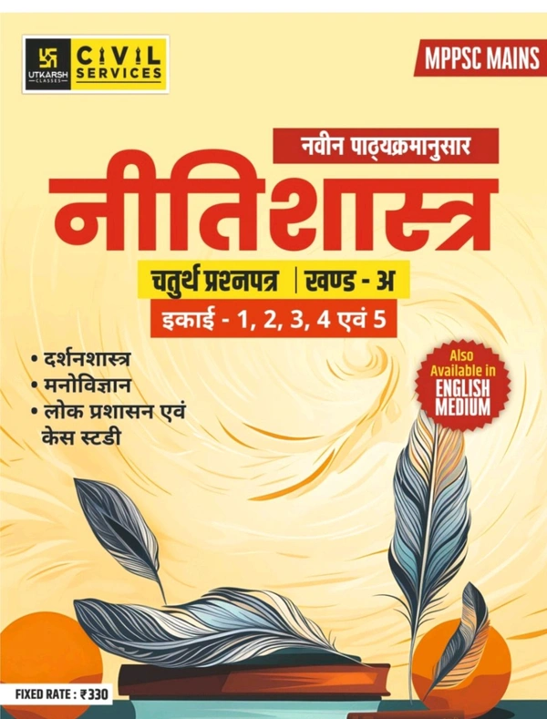 UTKARSH CLASSES MPPSC MAINS (Paper 4 Part A Unit 1 to 5) Ethics Hindi Medium
By Utkarsh Classes
